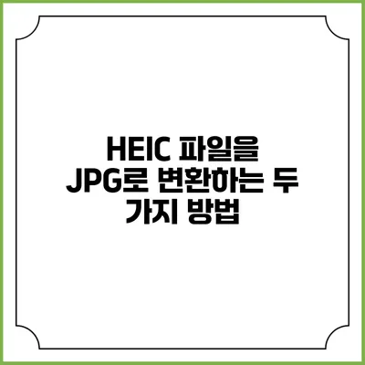 HEIC 파일을 JPG로 변환하는 두 가지 방법