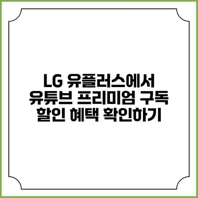 LG 유플러스에서 유튜브 프리미엄 구독 할인 혜택 확인하기