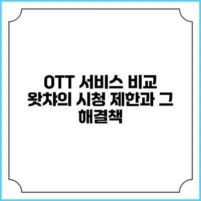 OTT 서비스 비교: 왓챠의 시청 제한과 그 해결책