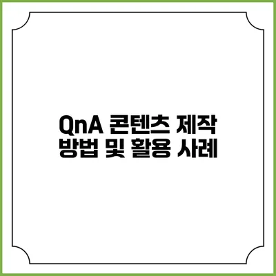 QnA 콘텐츠 제작 방법 및 활용 사례