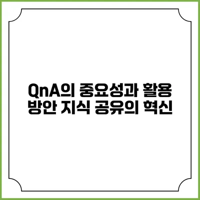 QnA의 중요성과 활용 방안: 지식 공유의 혁신