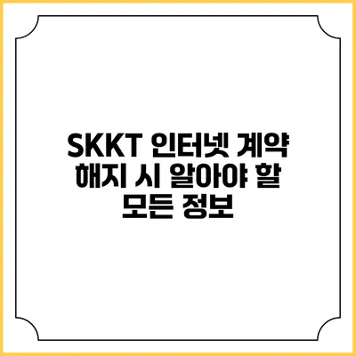 SKKT 인터넷 계약 해지 시 알아야 할 모든 정보