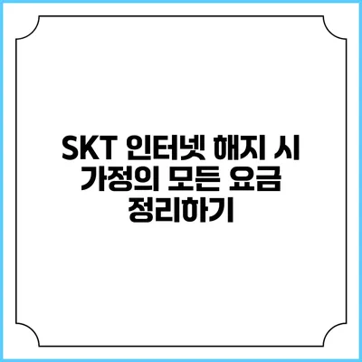 SKT 인터넷 해지 시 가정의 모든 요금 정리하기