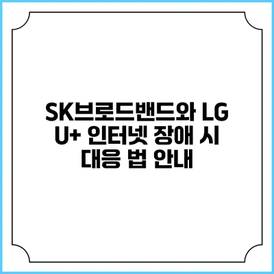 SK브로드밴드와 LG U+ 인터넷 장애 시 대응 법 안내