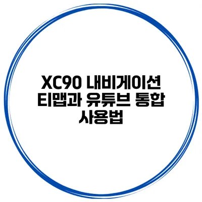 XC90 내비게이션 티맵과 유튜브 통합 사용법