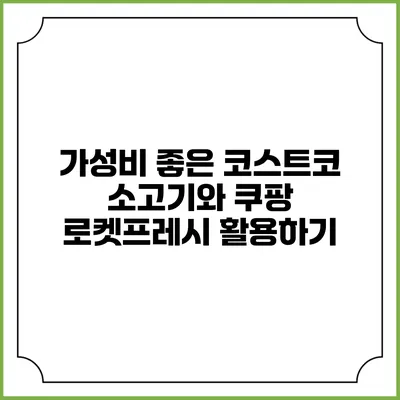 가성비 좋은 코스트코 소고기와 쿠팡 로켓프레시 활용하기