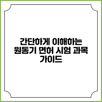 간단하게 이해하는 원동기 면허 시험 과목 가이드
