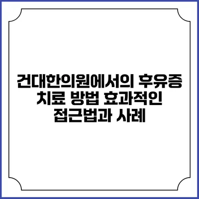 건대한의원에서의 후유증 치료 방법: 효과적인 접근법과 사례