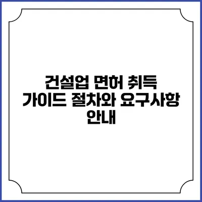 건설업 면허 취득 가이드: 절차와 요구사항 안내