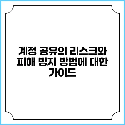 계정 공유의 리스크와 피해 방지 방법에 대한 가이드