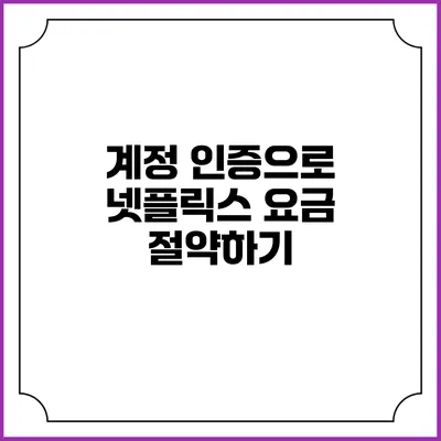 계정 인증으로 넷플릭스 요금 절약하기