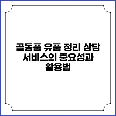 골동품 유품 정리 상담 서비스의 중요성과 활용법