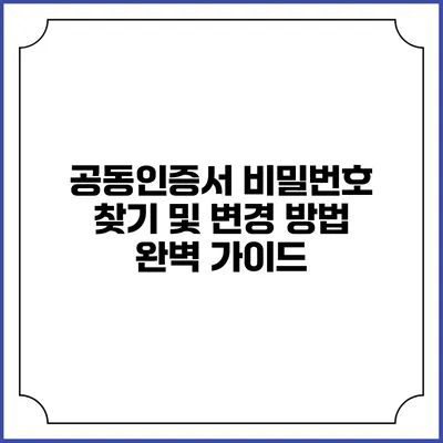 공동인증서 비밀번호 찾기 및 변경 방법 완벽 가이드