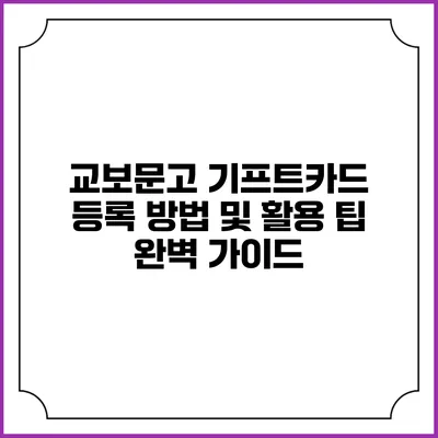 교보문고 기프트카드 등록 방법 및 활용 팁 완벽 가이드