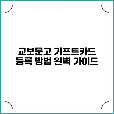 교보문고 기프트카드 등록 방법 완벽 가이드
