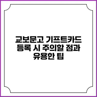 교보문고 기프트카드 등록 시 주의할 점과 유용한 팁