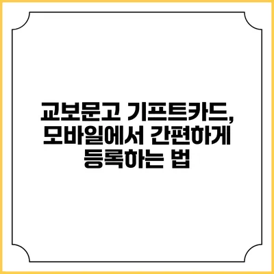 교보문고 기프트카드, 모바일에서 간편하게 등록하는 법