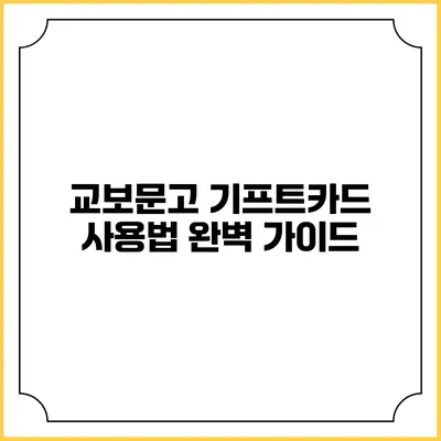교보문고 기프트카드 사용법 완벽 가이드