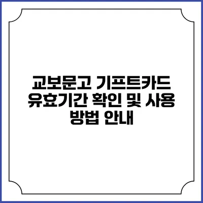 교보문고 기프트카드 유효기간 확인 및 사용 방법 안내