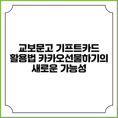 교보문고 기프트카드 활용법: 카카오선물하기의 새로운 가능성
