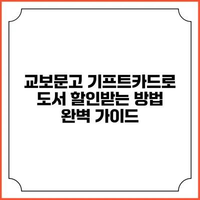 교보문고 기프트카드로 도서 할인받는 방법 완벽 가이드