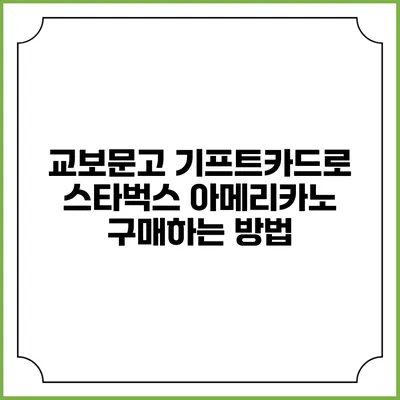 교보문고 기프트카드로 스타벅스 아메리카노 구매하는 방법