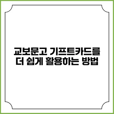 교보문고 기프트카드를 더 쉽게 활용하는 방법