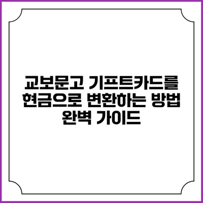 교보문고 기프트카드를 현금으로 변환하는 방법 완벽 가이드
