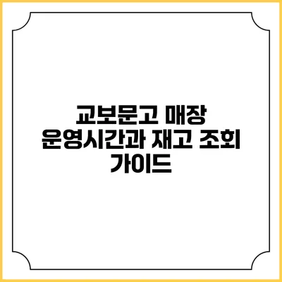 교보문고 매장 운영시간과 재고 조회 가이드