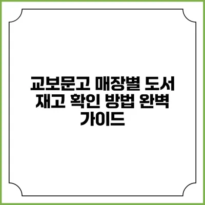 교보문고 매장별 도서 재고 확인 방법 완벽 가이드