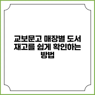 교보문고 매장별 도서 재고를 쉽게 확인하는 방법