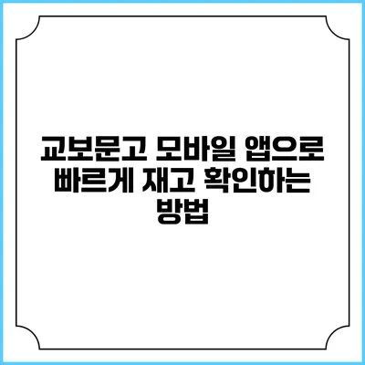 교보문고 모바일 앱으로 빠르게 재고 확인하는 방법