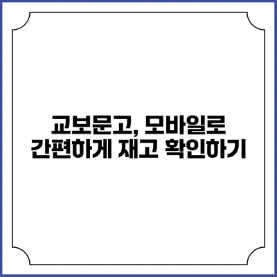 교보문고, 모바일로 간편하게 재고 확인하기