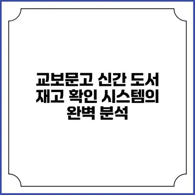 교보문고 신간 도서 재고 확인 시스템의 완벽 분석