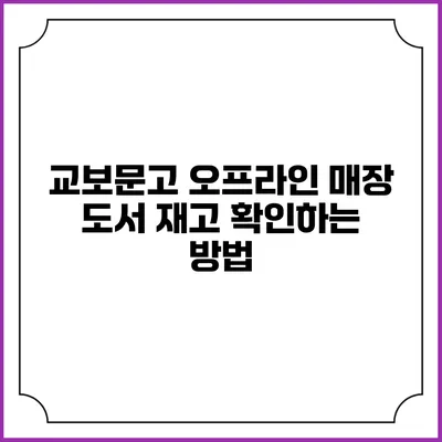 교보문고 오프라인 매장 도서 재고 확인하는 방법