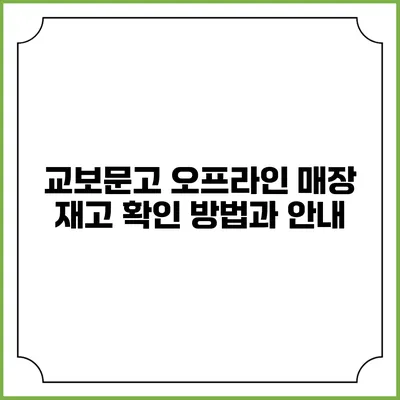 교보문고 오프라인 매장 재고 확인 방법과 안내