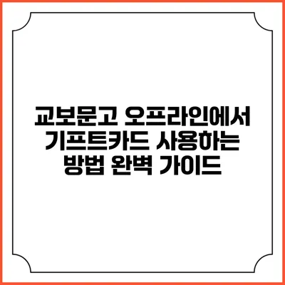 교보문고 오프라인에서 기프트카드 사용하는 방법 완벽 가이드
