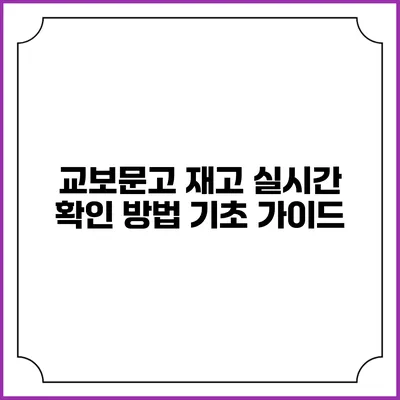 교보문고 재고 실시간 확인 방법 기초 가이드