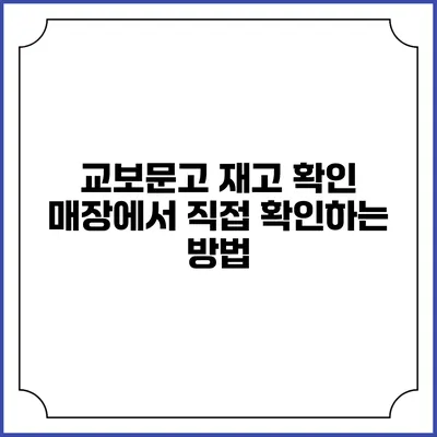 교보문고 재고 확인 매장에서 직접 확인하는 방법
