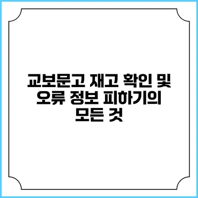 교보문고 재고 확인 및 오류 정보 피하기의 모든 것