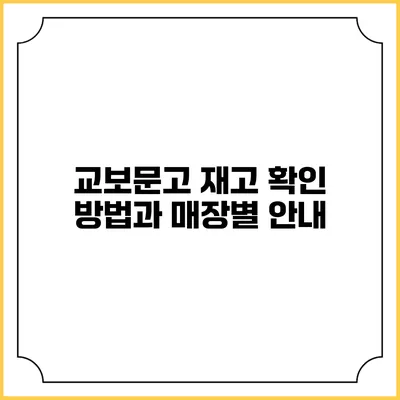 교보문고 재고 확인 방법과 매장별 안내
