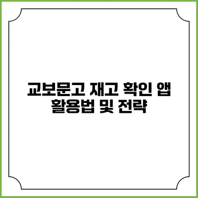 교보문고 재고 확인 앱 활용법 및 전략