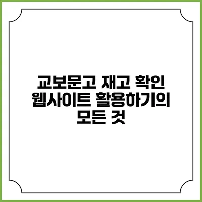 교보문고 재고 확인 웹사이트 활용하기의 모든 것