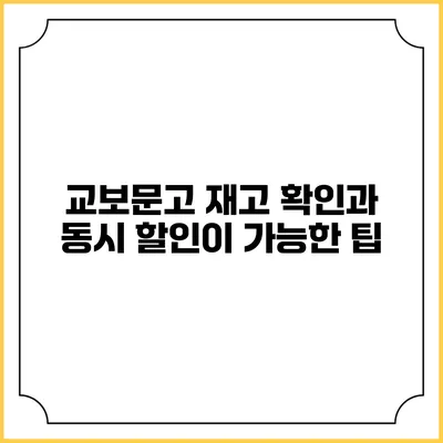 교보문고 재고 확인과 동시 할인이 가능한 팁
