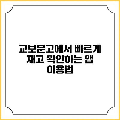 교보문고에서 빠르게 재고 확인하는 앱 이용법