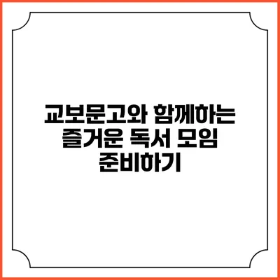교보문고와 함께하는 즐거운 독서 모임 준비하기