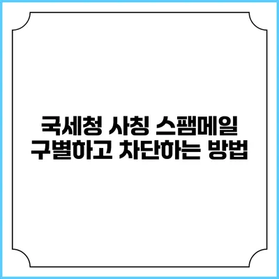 국세청 사칭 스팸메일 구별하고 차단하는 방법