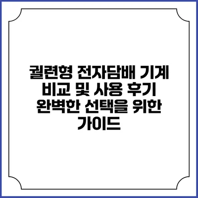 궐련형 전자담배 기계 비교 및 사용 후기: 완벽한 선택을 위한 가이드