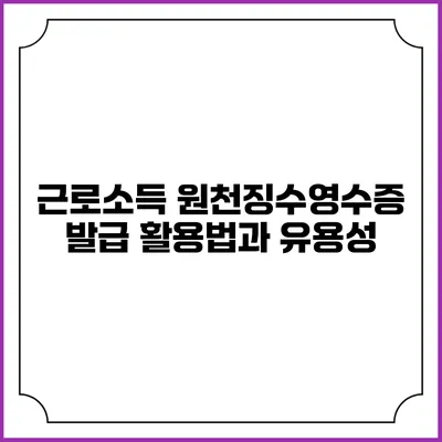 근로소득 원천징수영수증 발급 활용법과 유용성