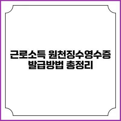 근로소득 원천징수영수증 발급방법 총정리